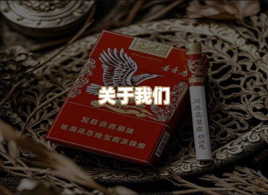 关于银鹿香烟平台